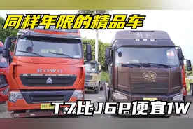 同样年限，T7比J6P便宜1W，你们会怎么选？