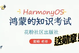 鸿蒙系统考试题，有机会获得精美实体鸿蒙系统勋章一套