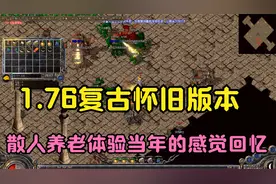 热血传奇：1.76复古怀旧版本，散人养老体验当年的感觉，回忆！视频封面