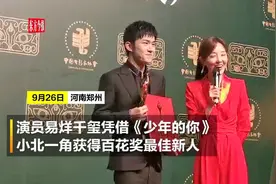 易烊千玺获百花奖最佳新人：拿奖有压力 希望更快进步视频封面