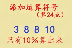 3，8，8，10四个数字算24点，只有10%的人能算出来？你能吗