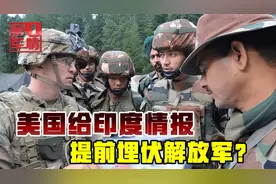 美军提前给情报，助印军挑起中印冲突，“没死人就是胜利”视频封面