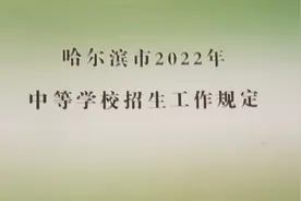 哈尔滨有24602名中考生可考入省重点哈三中视频封面