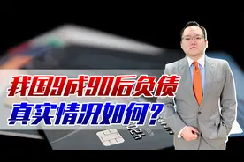 中国1.7亿90后超9成负债？日本媒体的报道属实吗？真相如何
