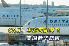 CNN：中方可能全部停飞美国赴华航班，美方扬言“采取行动”视频封面