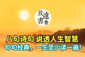 八句诗句说透人生大智慧，句句经典，一生至少读一遍！视频封面