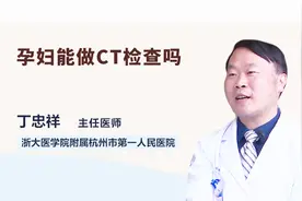 孕妇到底能不能做CT检查？医生这么说