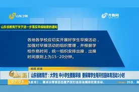大学生、中小学生要跑早操，要保障学生每天校园体育活动1小时