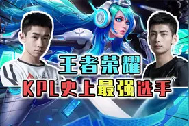 KPL超强职业选手，FLY成功拿下5个FMVP，实力毋庸置疑！视频封面