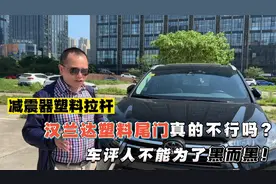 减震器塑料拉杆，汉兰达塑料尾门是偷工减料吗？不能为了黑而黑