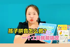孩子拼音学不会，一读就错？是方法问题，一个工具轻松解决