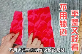 夹棉布料太厚不好缝难锁边？教一个小妙招，不用锁边平整又好看！视频封面