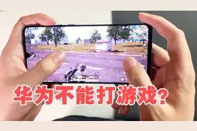说华为不能玩游戏的看这，拿P30玩了一局吃鸡后，感觉被骗多年！视频封面