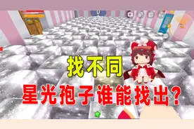 迷你世界：找不同，星光孢子谁能找出？还好有bug红色方块太刺眼