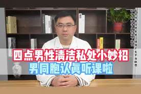 四点男性清洁私处的小妙招
