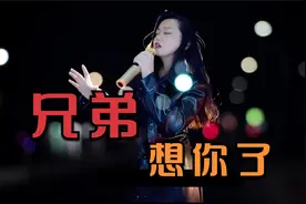 米灵翻唱《兄弟想你了》真够味，兄弟啊想你啦，你在那嘎达还好吗