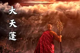 《大天蓬》，怕什么天道轮回，什么魂飞魄散，歌词大气，荡气回肠
