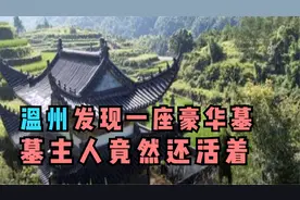 温州发现了一座极度豪华墓地，十多年没人管，墓主身份曝光视频封面