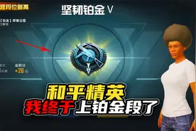 我玩了四年多的和平精英，今天终于达到铂金段位了！视频封面