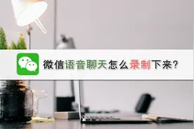 微信语音聊天怎么录制下来？—江下办公视频封面