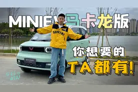 车若初见：“小家伙”都升级了啥？试宏光MINIEV马卡龙版