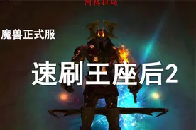 10分钟快刷史诗难度燃烧王座！