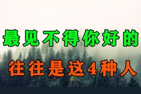 人际交往中，敌人不可怕，反而要注意你身边的人，最见不得你好！