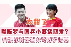 陈梦与国乒樊振东恋爱？小胖当众夸陈梦漂亮！一句话让陈梦笑开花视频封面