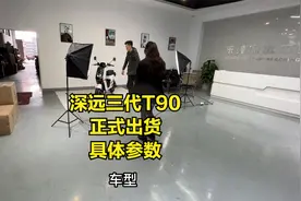 深远三代T90正式出货全顺电机搭配12寸轮毂,来对比一代和二代参数