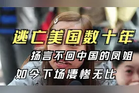 曾经打死也不回中国的凤姐，逃往米国十年过得不如狗，这是何苦？视频封面