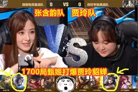 贾玲张含韵各自带明星队55对决，1700场甄姬直接将贾玲貂蝉打爆