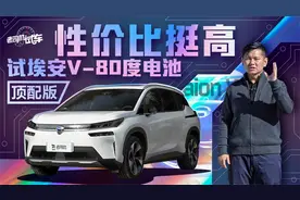 老司机试车：性价比挺高 韩路试埃安V-80度电池顶配版视频封面