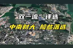 湖北“双一流”大学，中南财大险落选，武汉科技大学留遗憾视频封面