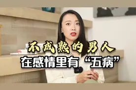 给所有女人的忠告：遇到这种“心智不成熟”的男人，最好不要嫁！视频封面