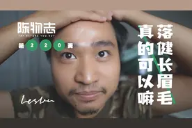 使用落健长眉毛30天后，真的有效果嘛！视频封面