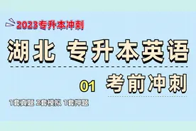 湖北专升本英语 2022真题精讲及2023考点预测 阅读技巧应用 01视频封面