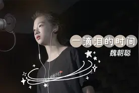 13岁小姑娘纯净的眼睛里有这首《一滴泪的时间》