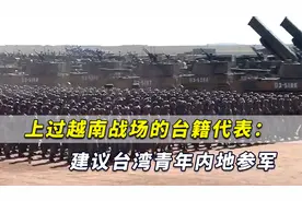 上过越南战场的台籍代表：建议台湾青年内地参军，报效祖国视频封面