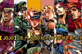 【JOJO】历代JOJO处刑曲18部第二弹【转载】