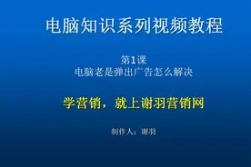 电脑老是弹出广告怎么解决视频封面
