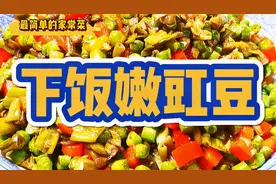 豇豆怎么做都好吃，如果这样做下饭又好吃那就要做来吃一吃了