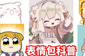 【表情包科普43】跳舞的小女孩？沙雕鸭鸭？这五个表情包你认识么