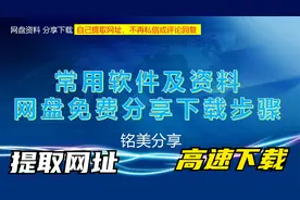 网盘资料链接如何在抖音或西瓜里分享给粉丝，免费分享下载步骤。视频封面
