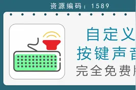 教你让键盘发出老婆的叫声~~可自定义键盘各种按键音