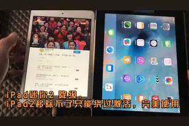 iPad迷你2 降级，iPad2移除不了只能绕过激活，完美使用视频封面