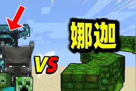 我的世界：Boss级生物娜迦VS循声守卫，谁能赢？