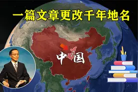 只因郭沫若一篇文章，陕西14个千年地名就此更改，有你家乡吗视频封面
