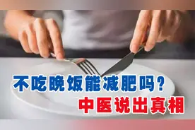网传”过午不食“能减肥，是真的吗？老中医：两件事才能真的减肥