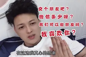 很多网友要微信怎么办，该不该给？小伙表示很无奈