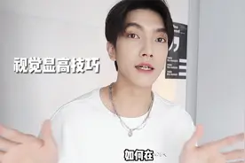 视觉增高大法｜170男生如何穿出180+？视频封面